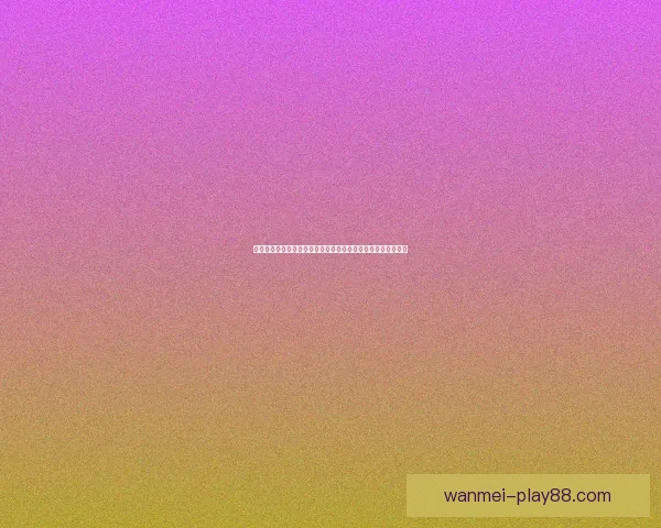 世界杯竞猜赔率变化热点球队前景大赔率背后暗藏玄机数据研判