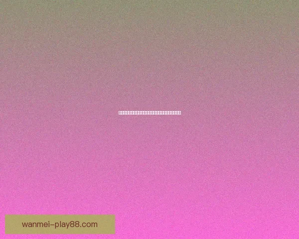 二零二六世界杯精彩赛程与关键数据与趋势预测数据研判